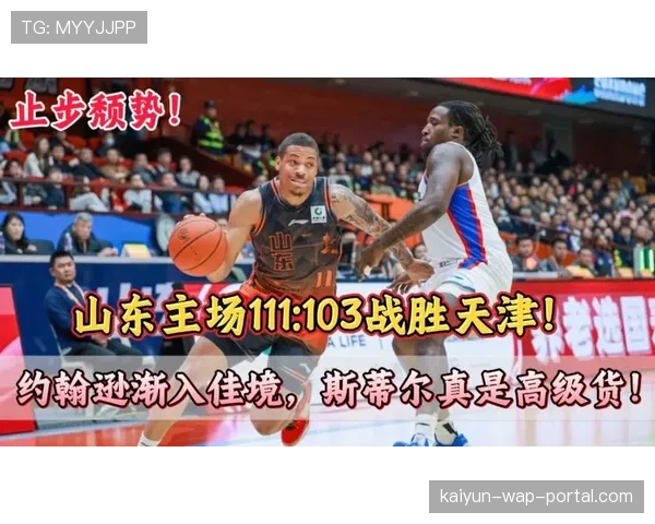 山东冲击前四关键战:斯蒂尔外线投射与约翰逊内线终结效率